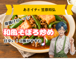 あさイチレシピ・和風そぼろ炒め×笠原将弘